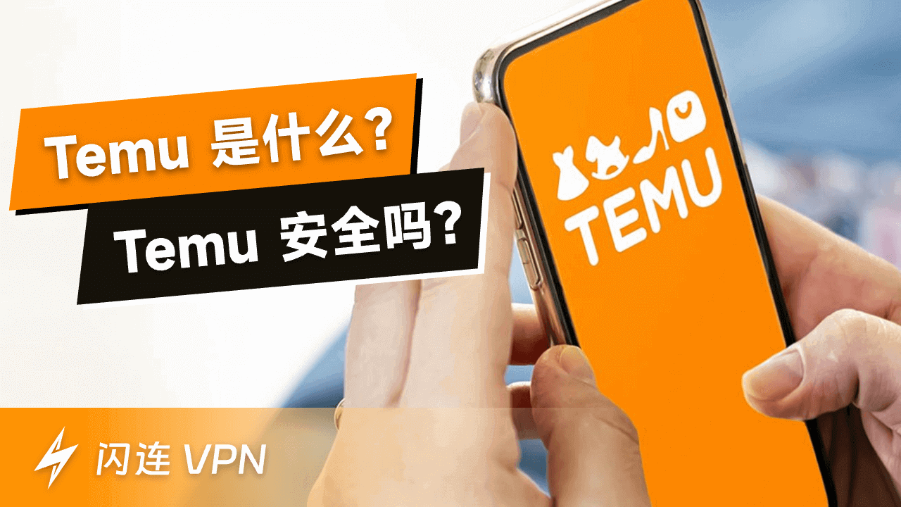 Temu 是什么?